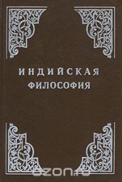 Индийская философия (Том 1)