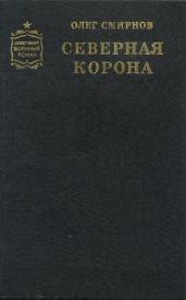 Северная корона