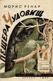 Пещера чудовищ(изд.1943)