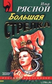 Большая стрелка