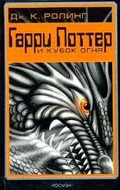 Гарри Поттер и Огненная Чаша