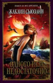 Одного раза недостаточно