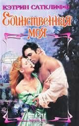 Единственная моя