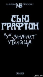 «У» – значит убийца
