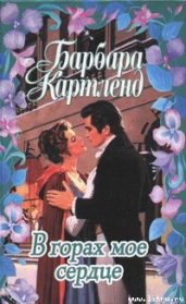 В горах мое сердце