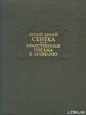 Нравственные письма к Луцилию