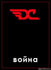 Война в игре Divide and Conquer