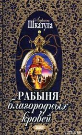 Рабыня благородных кровей