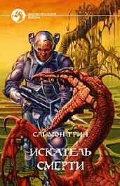 Искатель смерти (другой перевод)