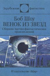 Венок из звёзд