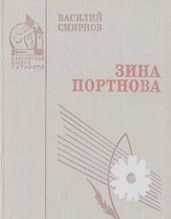 Зина Портнова (Военная проза)