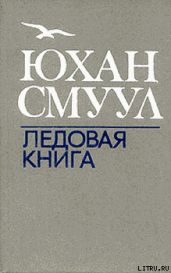 Ледовая книга