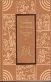 Развеянные чары