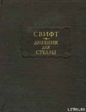 Дневник для Стеллы