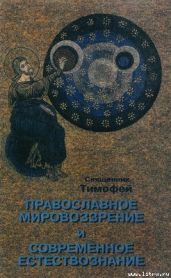 Православное мировоззрение и современное естествознание