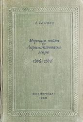 Морская война на Адриатическом море 1914-1918