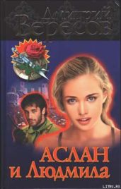 Аслан и Людмила