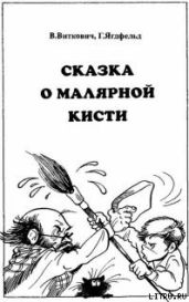 Сказка о малярной кисти