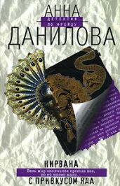 Нирвана с привкусом яда