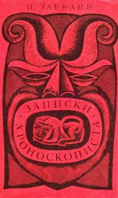 Записки хроноскописта