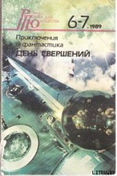 День свершений