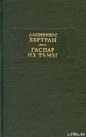 Гаспар из тьмы. Фантазии в манере Рембрандта и Калло