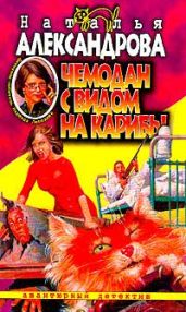 Чемодан с видом на Карибы