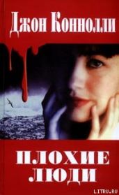 Плохие люди