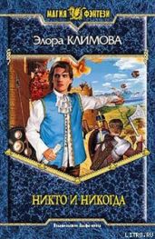 Никто и никогда