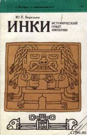 Инки. Исторический опыт империи