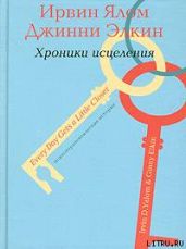 Психотерапевтические истории. Хроники исцеления