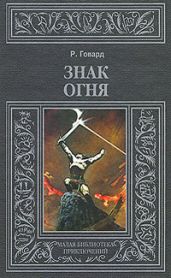 Знак Огня (др. перевод)