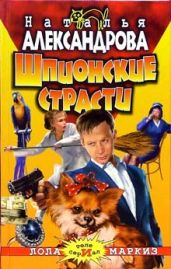 Шпионские страсти