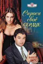 Спроси свое сердце