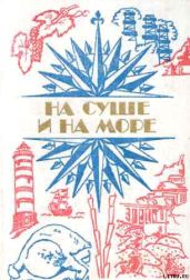 «На суше и на море» - 84. Фантастика