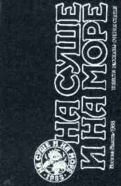 «На суше и на море» - 88. Фантастика