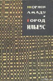 Город Ильеус