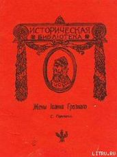 Жены Иоанна Грозного