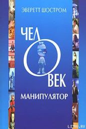 Человек - манипулятор