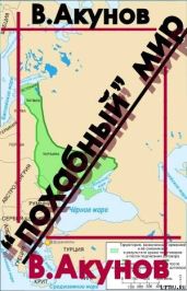 Похабный мир