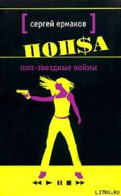 Поп-звёздные войны (Поцелуй змеи)