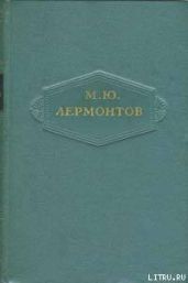 Том 2. Стихотворения 1832-1841