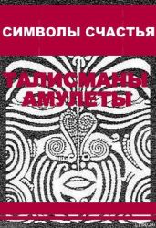 Символы счастья (талисманы-амулеты)