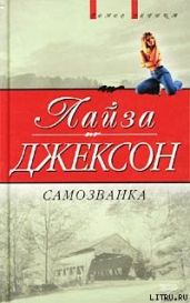 Самозванка (Сокровища)