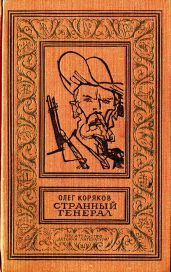 Странный генерал