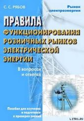 Правила функционирования розничных рынков электрической энергии в переходный период реформирования электроэнергетики в вопросах и отве