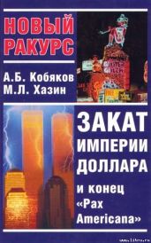 Закат империи доллара и конец Pax Americana