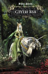 Слуги зла