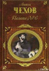 Палата № 6 (Сборник)