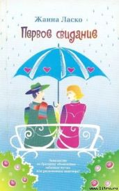 Первое свидание